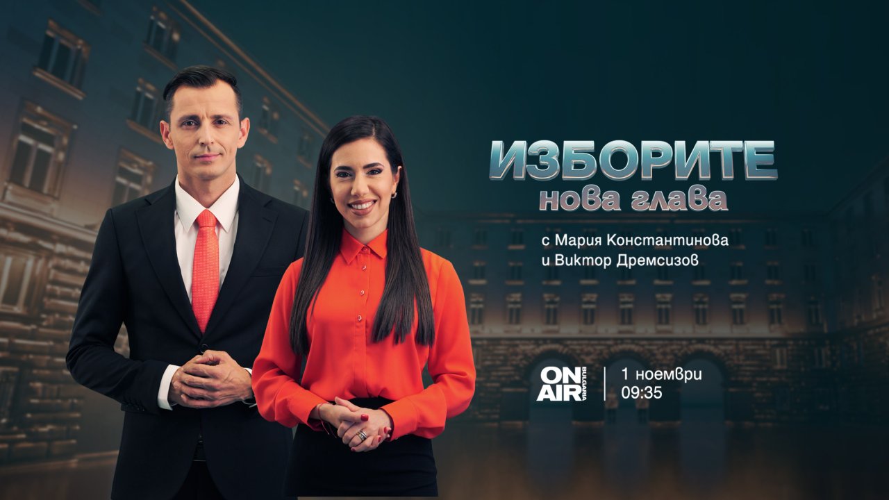Проследете решаващия балотаж на 1 ноември с "Изборите: Нова глава" по Bulgaria ON AIR