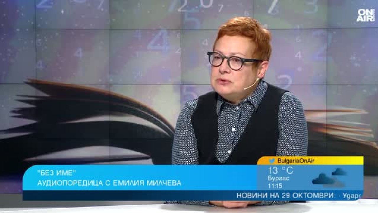 "Без име" проследява травмата от асимилацията на българските мюсюлмани
