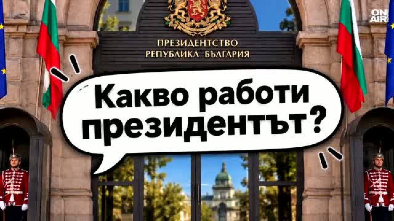 Децата: Президентът да е официален и да владее чужди езици