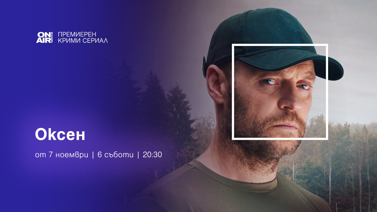 Политически конспирации и мистериозни убийства в премиерния сериал “Оксен“ по Bulgaria ON AIR
