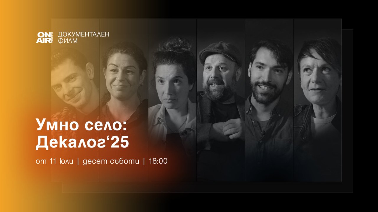 Документальная серия «Декалог'2025» о современных деятелях культуры стартует на Bulgaria ON AIR