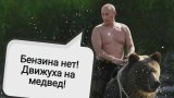 "Стига да няма недостиг на бира&ldquo;: Руснаците борят бензиновата криза с мемета СНИМКИ