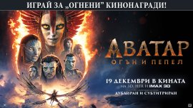 Бъди LIVE с Dnes.bg: Спечели страхотни награди с филма "Аватар: Огън и пепел"