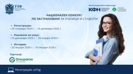 УЗФ стартира национален конкурс по застраховане за ученици и студенти 