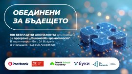Postbank разширява инвестицията си в образованието с нов етап на програмата &bdquo;Финансова грамотност&ldquo;