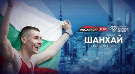 А1 и MAX Sport излъчват Диамантената лига в Шанхай с Божидар Саръбоюков