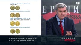 България е била сред водещите държави по монетосечене