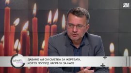 Светът не е зъл &ndash; хората го правят такъв