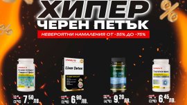 Хипер Черния петък с рекордни намаления от VITAGOLD! Супер ефективни продукти на уникални цени