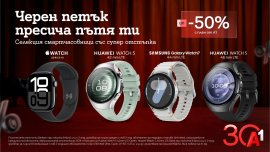 Черен петък: До 50% отстъпка на смартчасовници с план Unlimited от А1