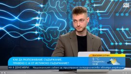 Как да разпознаем новини, генерирани с изкуствен интелект?