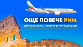 Допълнителни полети до Рим в неделя през летния сезон на 2026 г.