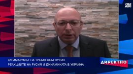 След ултиматума на Тръмп към Русия: Влиза ли светът в по-опасна фаза?
