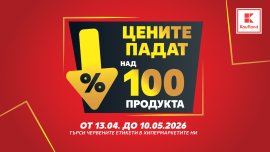 Над 100 продукта с намалени цени до средата на май в Kaufland