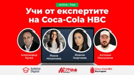 Coca-Cola HBC Academy разкрива тайната на успешните продукти и кампании