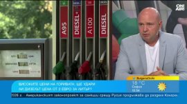 Експерт: Невъзможно е да се говори за намаляване на цените на горивата