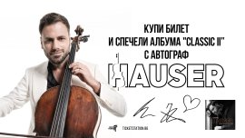 Челистът Hauser бележи края на турнето си на 23 декември в "Арена 8888 София"