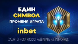 Един символ променя играта с inbet