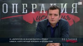 Историк: Цар Симеон I Велики дипломат и отстоява идентичност