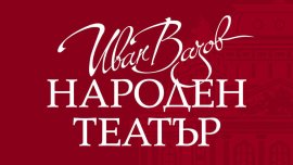 Народният театър продаде близо 10 000 билета за четири дни