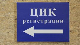 Последен ден за регистрация в ЦИК на инициативни комитети