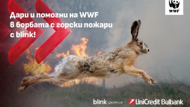 УниКредит Булбанк подкрепя кампанията на WWF за борба с горските пожари