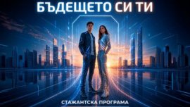Бъдещето си ти: Fibank стартира новото издание на своята стажантска програма