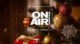 Коледа и Нова година с музика, кино и звезди по Bulgaria ON AIR