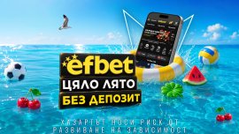 efbet стартира лятната си кампания "Лято без депозит"
