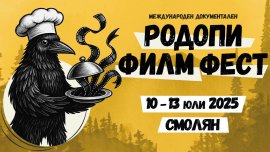 5-ти Международен документален "Родопи Филм Фест" (RIFE) 10 – 13 юли 2025 г.