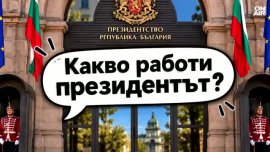 Децата: Президентът да е официален и да владее чужди езици