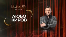 Там, където магията е реалност: Звездният декември в LunOr започва с Любо Киров 