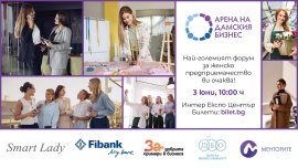 &bdquo;Арена на дамския бизнес&rdquo; събира лидери, инвеститори и предприемачи