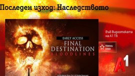 Видеотеката на A1 ТВ ще зарадва зрителите си с "Последен изход: Наследството"