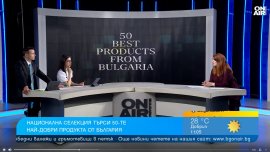 Национална селекция ще търси 50-те най-добри продукта от България