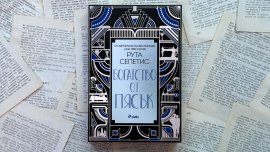 Джаз, тайни и престъпления в новия роман на Рута Сепетис
