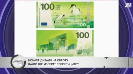 Европейците избират дизайна на новите евробанкноти