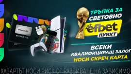 &bdquo;Тръпка за Световно в efbet Пункт&ldquo; стартира преди Мондиал 2026