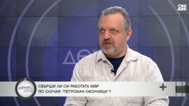 Доц. Иванов: Ако има доверие към МВР, ще се овладеят и престъпленията