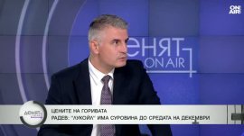 Има ли риск от криза с горивата у нас?