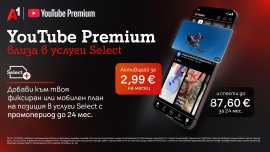 YouTube Premium вече е част от богатото портфолио с дигитални услуги на А1