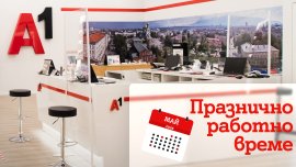 Празнично работно време на магазините на А1 