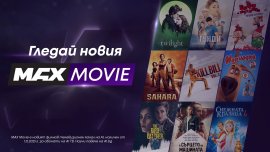 MAX Movie – киното у дома е още по-завладяващо изживяване с новия филмов канал на А1