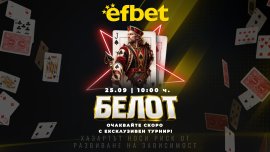 &bdquo;Търсим 4-ти за белот!&ldquo; Българската класика прави своя голям дебют в efbet.com на 25 септември