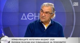 Проф. Минасян: Държавният бюджет не е само събиране и раздаване на пари
