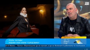 Група "Остава" и новият й албум "Сърце/Вина"