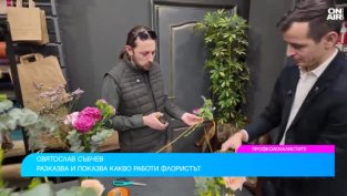 Професия флорист: Непрекъснато променяща се, но непризната у нас
