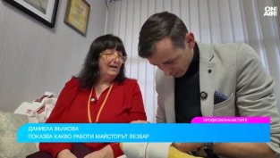 Занаятът носи радост, когато надмине очакванията