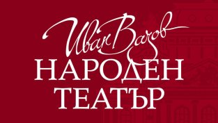 Народният театър продаде близо 10 000 билета за четири дни
