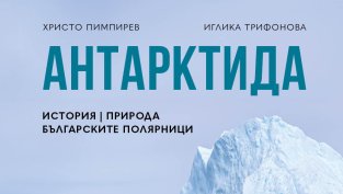 Новата енциклопедия "Антарктида" ни потапя в историята на най-непознатия континент